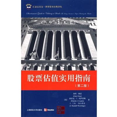 【正版书】 股票估值实用指南 (美)格雷(Gray,G.),库萨蒂斯(Cusatis,P.J.),伍尔 上海财经大学出版社