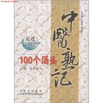【正版书】 中医熟记100个汤头 欧阳建军 山西出版集团,山西科学技术出版社