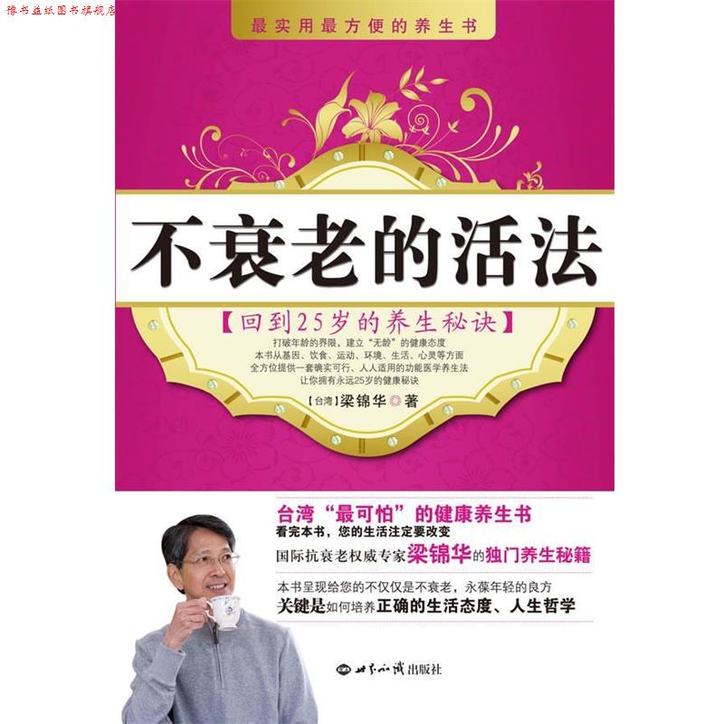 【正版书】 不衰老的活法:回到25岁的养生秘诀 (台湾)梁锦华 著 世界知识出版社