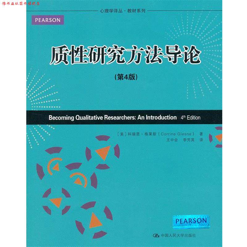 【正版书】 质性研究方法导论 (美)格莱斯 著,王中会 等译 中国人民大学出版社