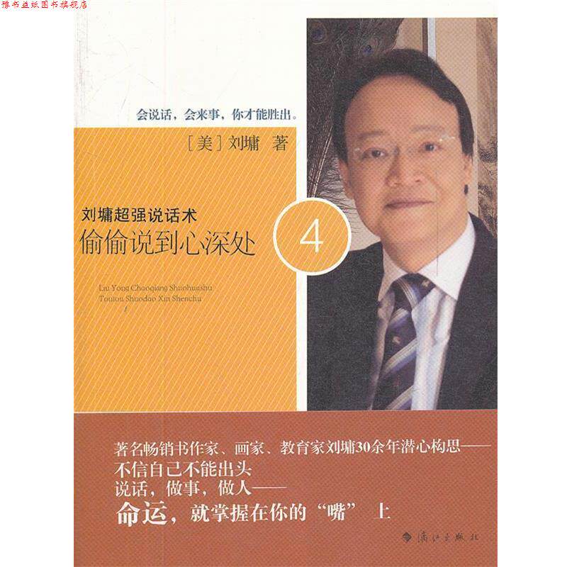 【正版书】 刘墉超强说话术4:偷偷说到心深处 (美)刘墉 漓江出版社