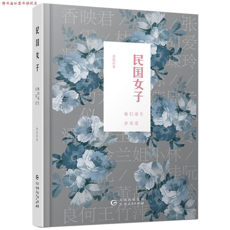 【正版书】 民国女子 : 她们谋生亦谋爱 桑妮 贵州人民出版社