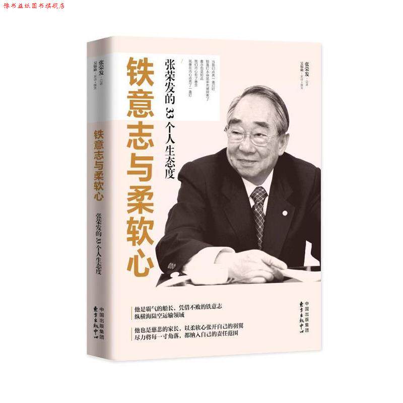 【正版书】 铁意志与柔软心: 张荣发的33个人生态度 张荣发(口述),吴锦勋(采访 撰文) 东方出版中心