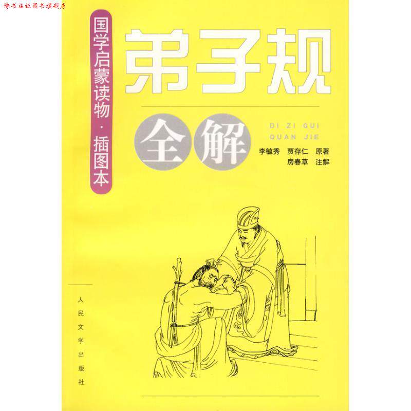 【正版书】 弟子规全解-国学启蒙读物-插图本 李毓秀 人民文学出版社