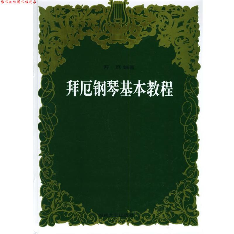 【正版书】 拜厄钢琴基本教程 拜厄 著 湖南文艺出版社