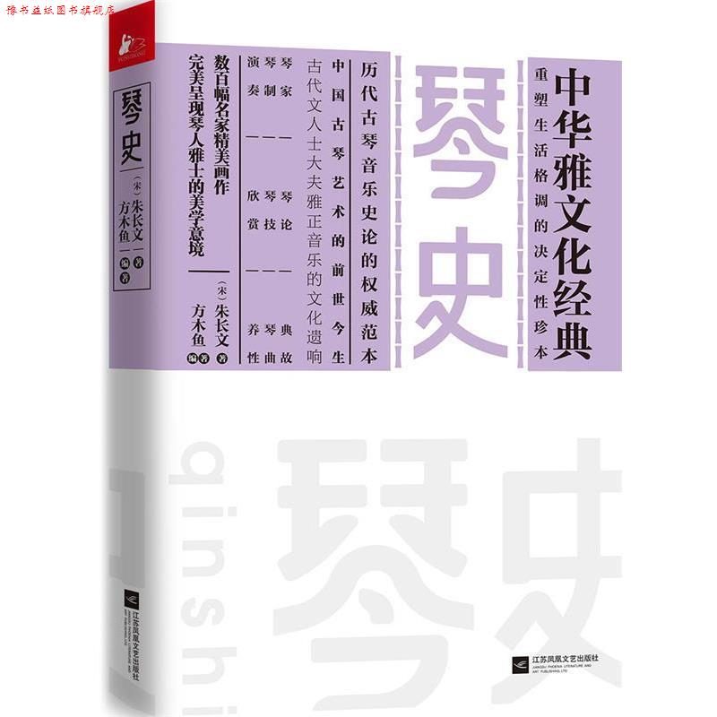 【正版书】 琴史 [宋]朱长文 江苏凤凰文艺出版社