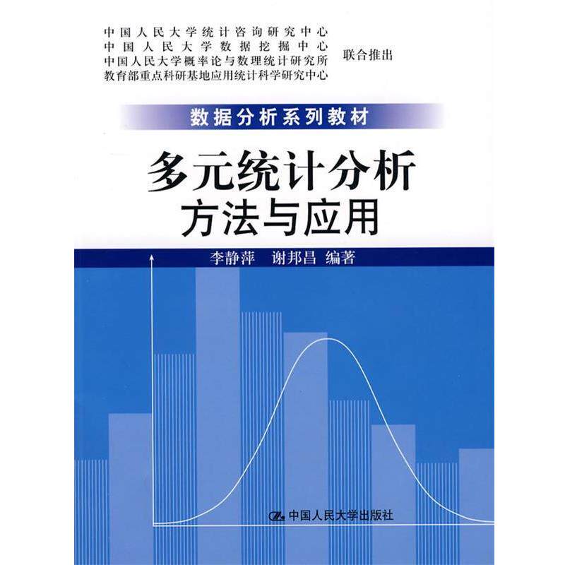 【正版书】 多元统计分析:方法与应用 李静萍,谢邦昌 编著 中国人民大学出版社