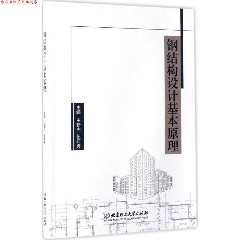 【正版书】 钢结构设计基本原理 王新杰,伍君勇主编 北京理工大学出版社