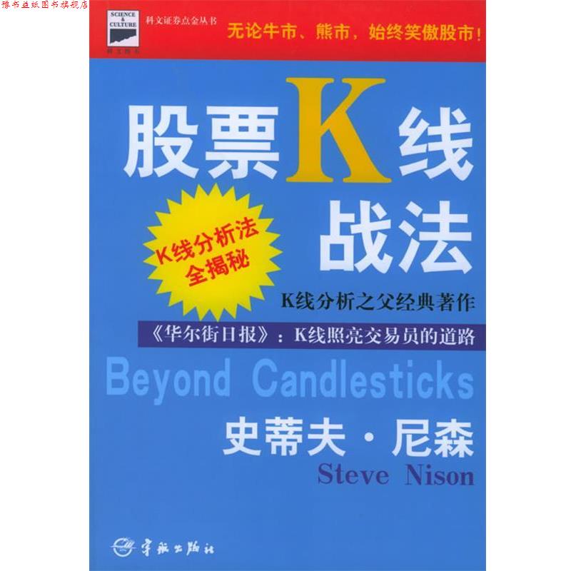 【正版书】 股票K线战法 (美)尼森(Nison,S.) 著,寰宇证券投资顾问公司 译 宇航出版社