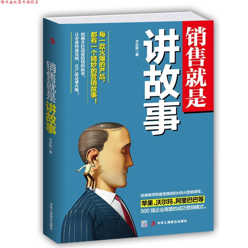 【正版书】 销售就是讲故事 方永新 著 中华工商联合出版社