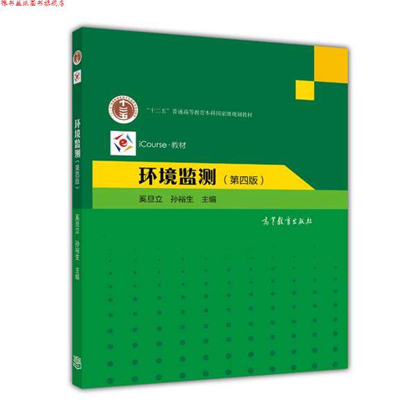 【正版书】 环境监测 奚旦立,孙裕生　主编 高等教育出版社