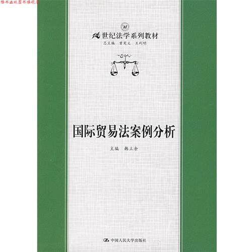 【正版书】 国际贸易法案例分析 韩立余　主编 中国人民大学出版社有限公司