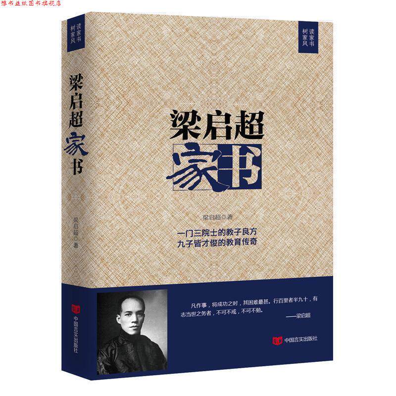 【正版书】 梁启超家书 梁启超 中国言实出版社