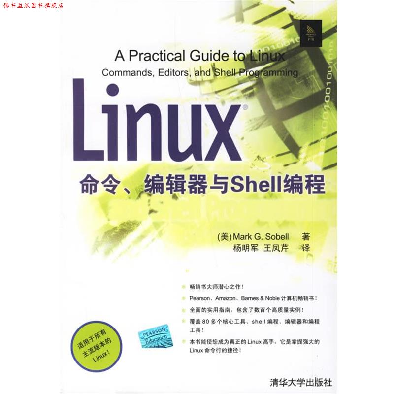 【正版书】 Linux命令、编辑器与Shell编程 （美）索贝尔（Sobell,Ｍ.G.）　著,杨明军,王凤芹　译 清华大学出版社