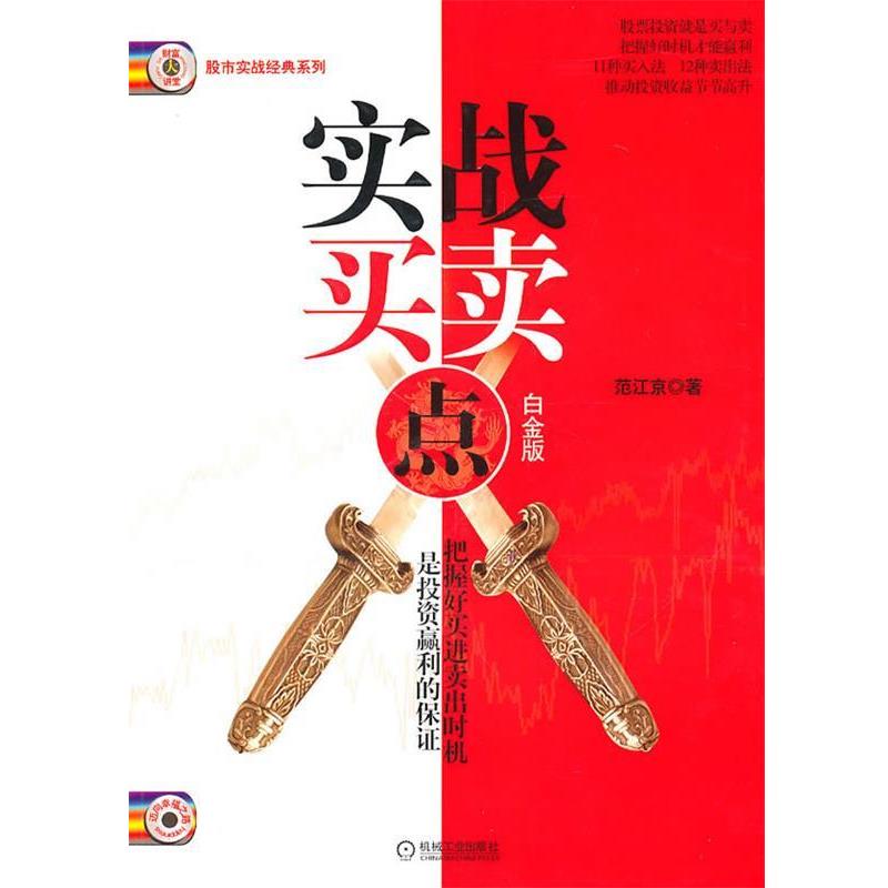 【正版书】 实战买卖点 范江京　著 机械工业出版社