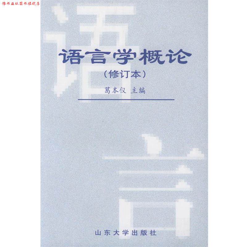 【正版书】 语言学概论 葛本仪 主编,盛玉麒 等编著 山东大学出版社