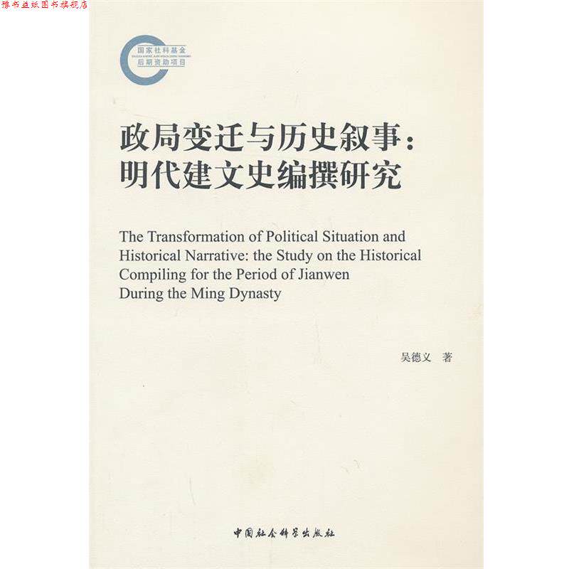 【正版书】 政局变迁与历史叙事:明代建文史编撰研究 吴德义 中国社会科学出版社