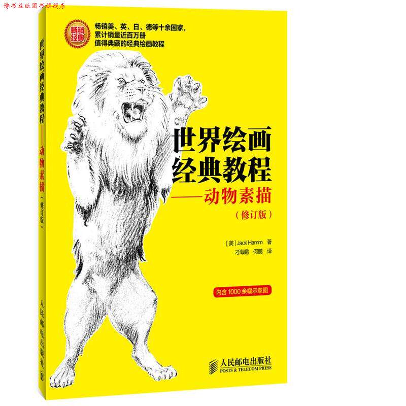 【正版书】 世界绘画经典教程--动物素描 [美]Jack Hamm　著,何鹏　译 人民邮电出版社