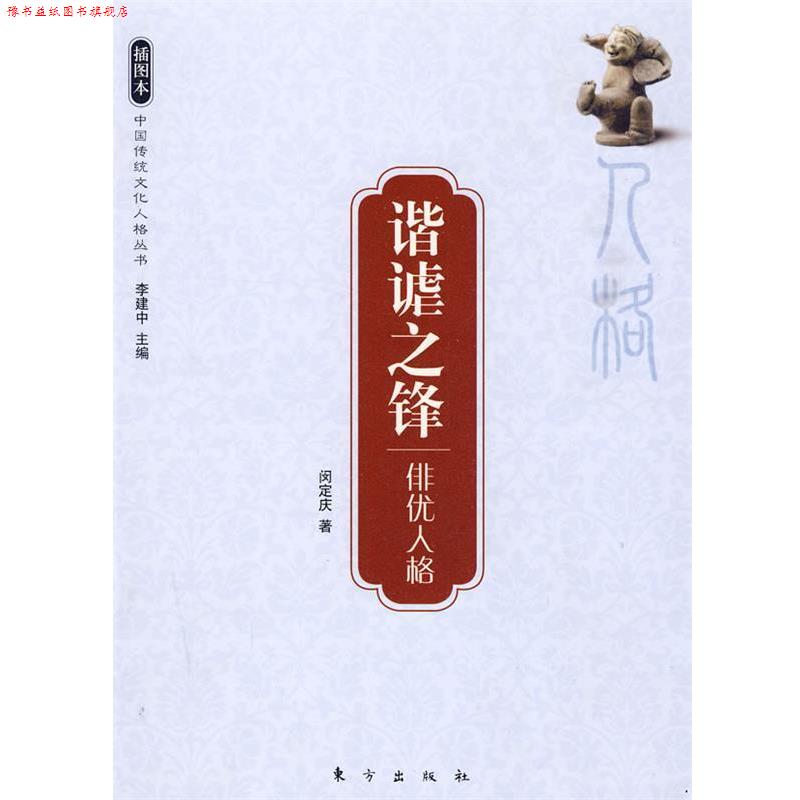 【正版书】 谐谑之锋—俳优人格—中国传统文化人格丛书 闵定庆　著 东方出版社