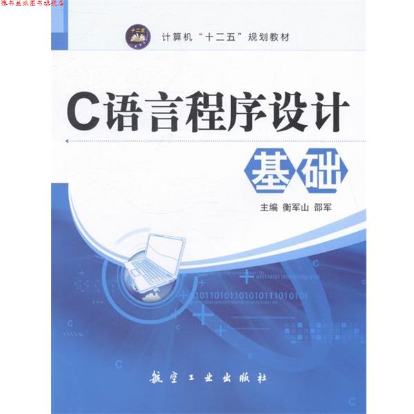 【正版书】 C语言程序设计基础 衡军山,邵军 编 航空工业出版社