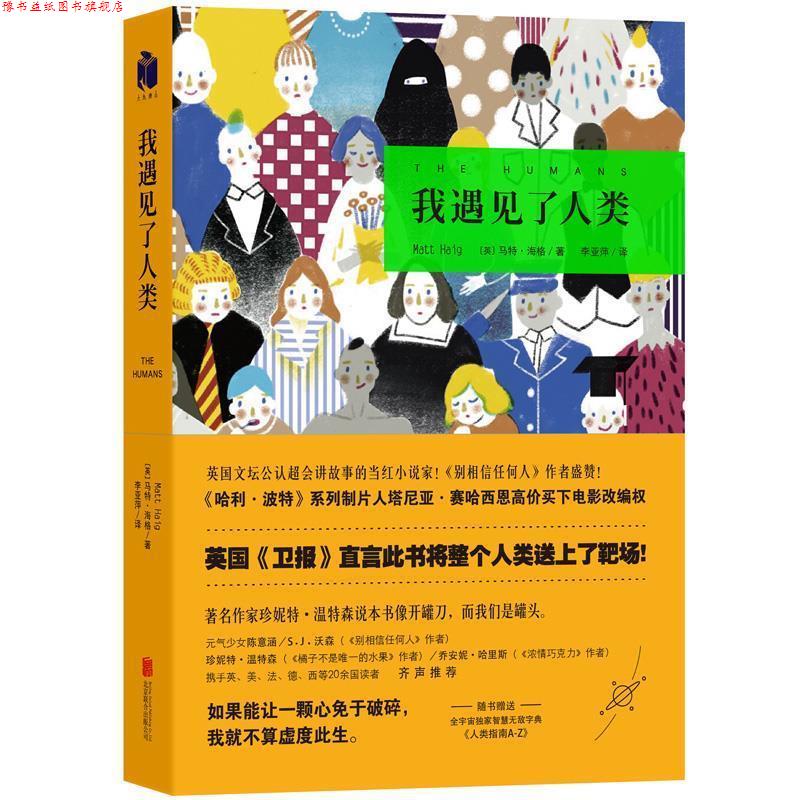 【正版书】 我遇见了人类 (英)马特·海格 北京联合出版公司