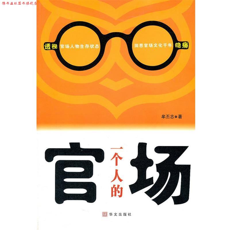 【正版书】 一个人的官场 牟丕志 著 华文出版社