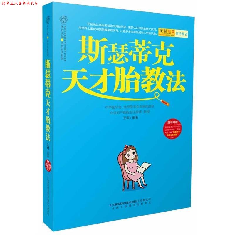 【正版书】 斯瑟蒂克天才胎教法 王琪 编著 江苏科学技术出版社