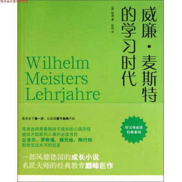 【正版书】 威廉·麦斯特的学习时代 歌德 著 古吴轩出版社
