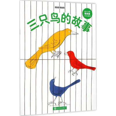 【正版书】 三只鸟的故事 (意)布鲁诺·穆纳里(Bruno Munari) 著,彭懿,杨玲玲 译 人民文学出版社