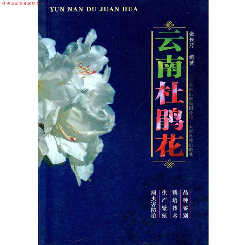 【正版书】 云南杜鹃花 张长芹 编著 云南科学技术出版社