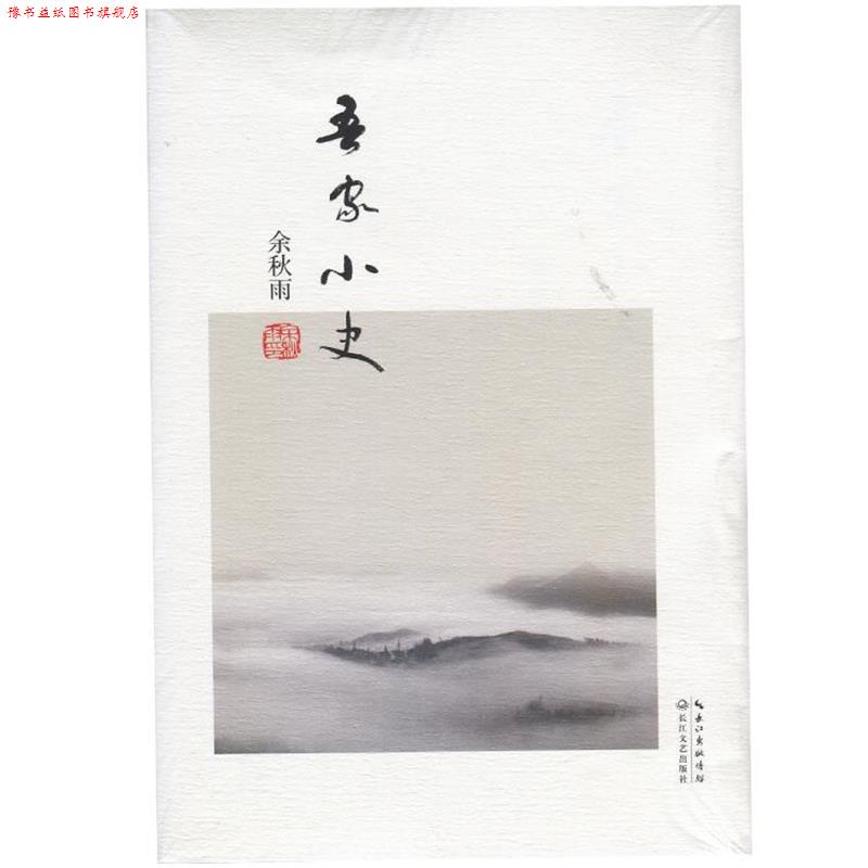 【正版书】 吾家小史 余秋雨 著 长江文艺出版社