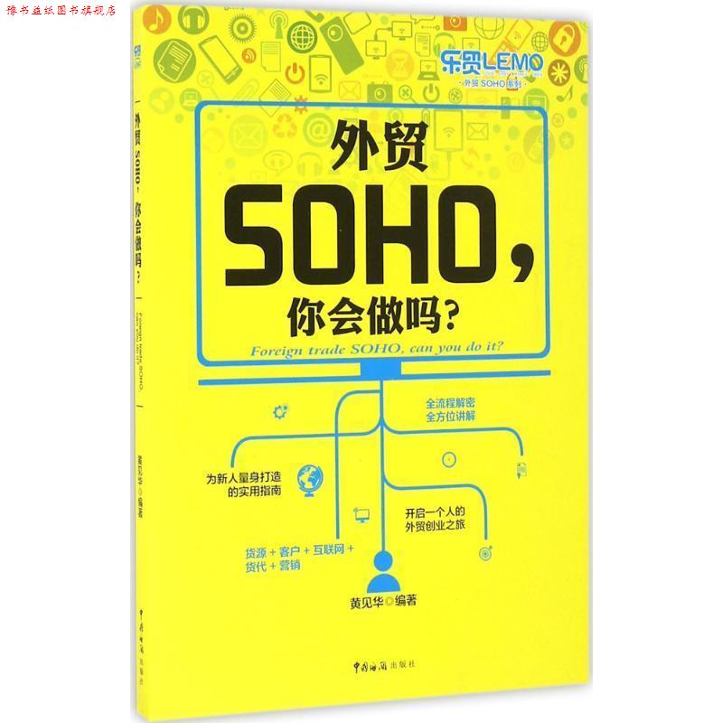 【正版书】 外贸SOHO，你会做吗？ 黄见华 著 中国海关出版社