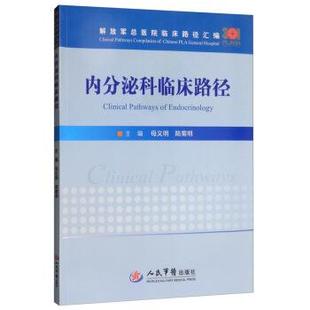 【正版书】 内分泌科临床路径 总医院临床路径汇编 母义明,陆菊明 编 人民军医出版社