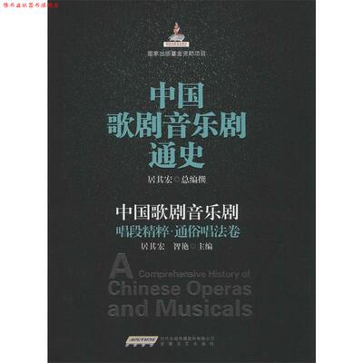 【正版书】 中国歌剧音乐剧唱段精粹 通俗唱法卷 居其宏,智艳　主编 安徽文艺出版社