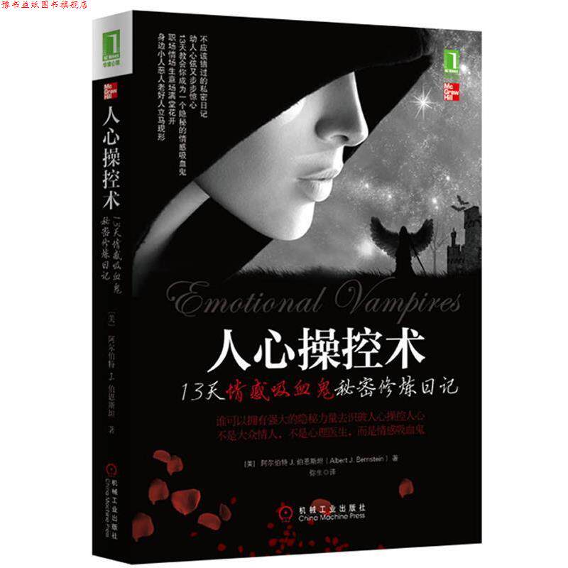 【正版书】 人心操控术 阿尔伯特 J. 伯恩斯坦(Albert J. Bernstein 著,弥生 译 机械工业出版社