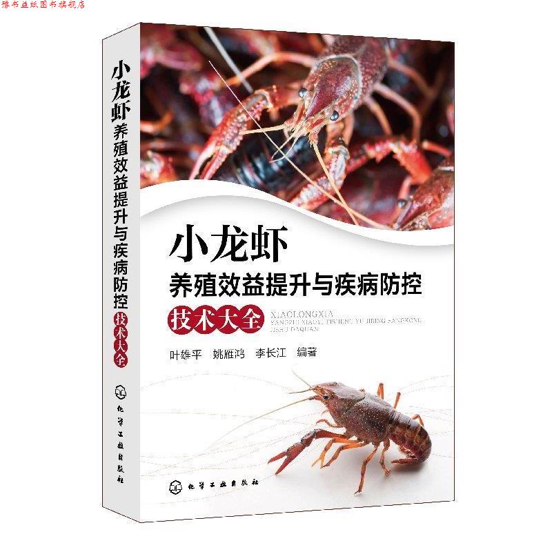 【正版书】 小龙虾养殖效益提升与疾病防控技术大全 叶雄平姚雁鸿李长江 编著 化学工业出版社