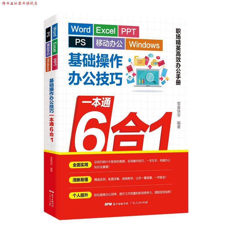 【正版书】 Word Excel PPT PS 移动办公 Windows基础操作办公技巧一本通6合1 零壹快学 广东人民出版社
