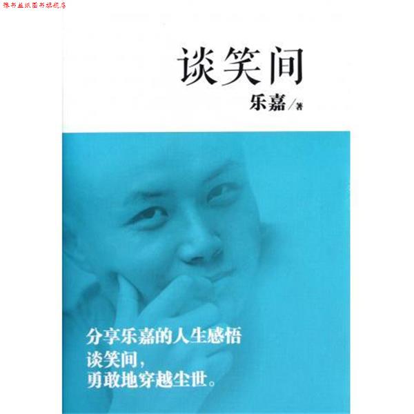 【正版书】 谈笑间 乐嘉 著 浙江文艺出版社