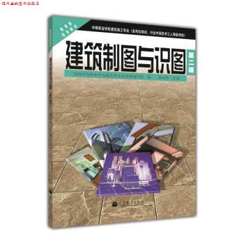 【正版书】 规划教材:建筑制图与识图 陆叔华 著,全国中等职业学校建筑类专业教材编写组 编 高等教育出版社