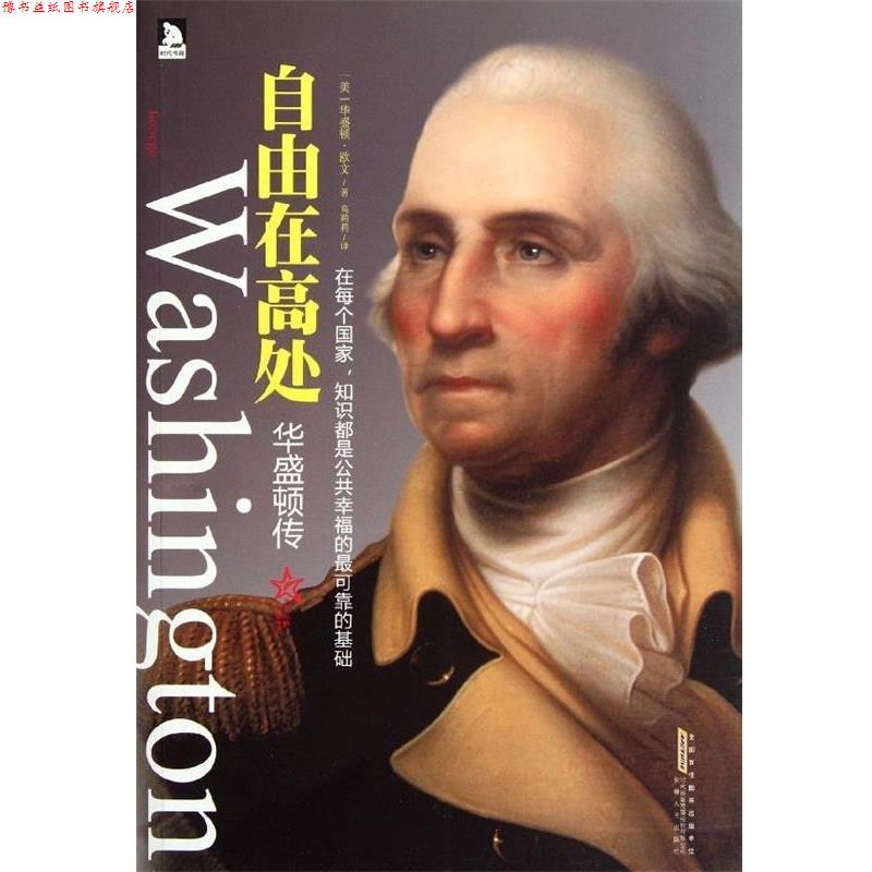 【正版书】 华盛顿传:自由在高处 [美] 华盛顿·欧文 著 安徽人民出版社