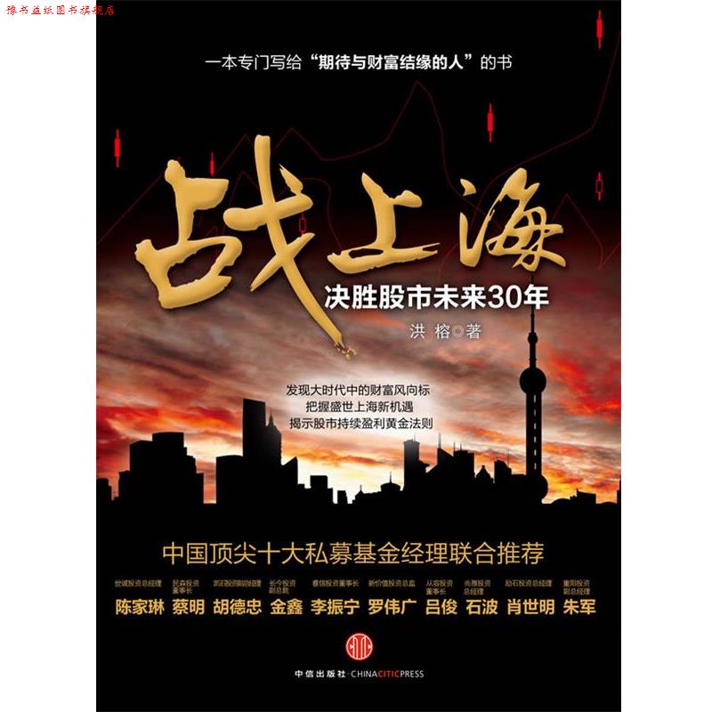 【正版书】 战上海-决胜股市未来30年 洪榕 中信出版社
