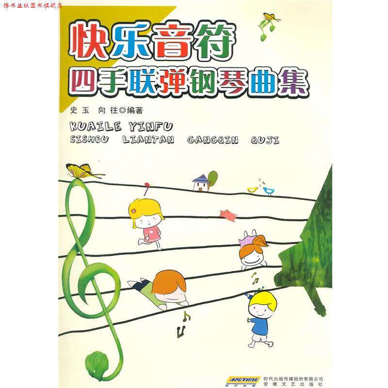 【正版书】 快乐音符四手联弹钢琴曲集 史玉,向往著 安徽文艺出版社