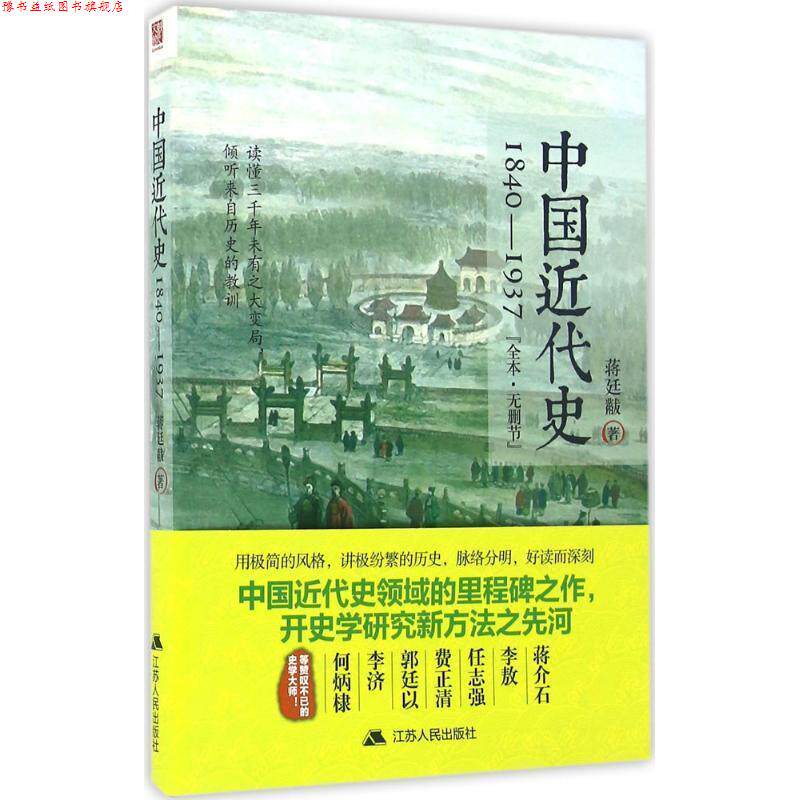【正版书】 中国近代史:1840-1937 蒋廷黻 著 江苏人民出版社