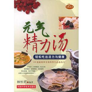 【正版书】 元气精力汤 林恒君 编著 河南科学技术出版社
