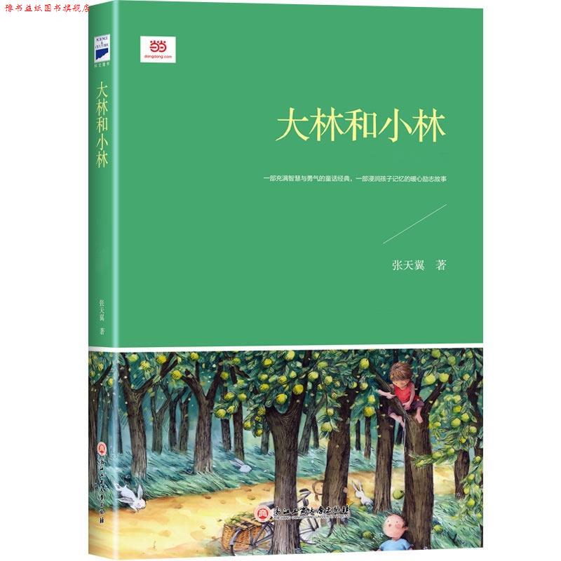 【正版书】 大林和小林 张天翼 著 浙江工商大学出版社