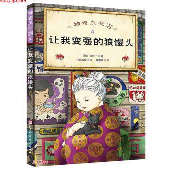【正版书】 神奇点心店 [日]广岛玲子著,仲雷雷 译 北京科学技术出版社