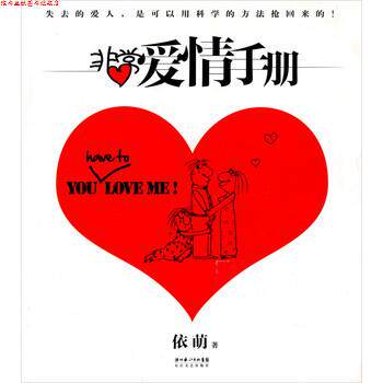 【正版书】 爱情手册 依萌 著 长江文艺出版社