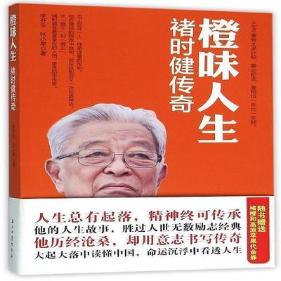 【正版书】 橙味人生-褚时健传奇 李开云,张小军 著 石油工业出版社
