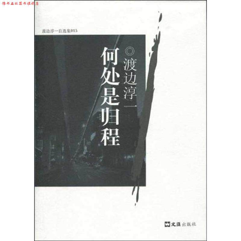 【正版书】 何处是归程 (日)渡边淳一 著 文汇出版社
