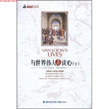 【正版书】 与世界伟人谈心 (美)房龙 著,常绍民 等译 鹭江出版社